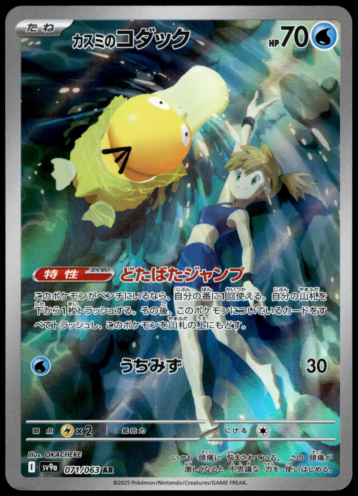 Misty's Psyduck 071/063 AR SV9a Heat Wave Arena Japanese Pokemon [NM] (5)