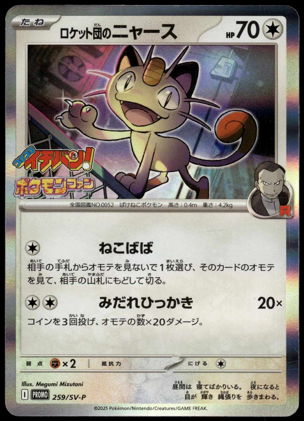 Team Rocket's Meowth 259/SV-P CoroCoro Ichiban! Japanese Promo Pokemon [NM] (3)