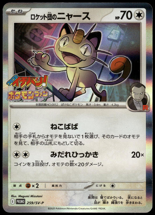 Team Rocket's Meowth 259/SV-P CoroCoro Ichiban! Japanese Promo Pokemon [NM] (3)