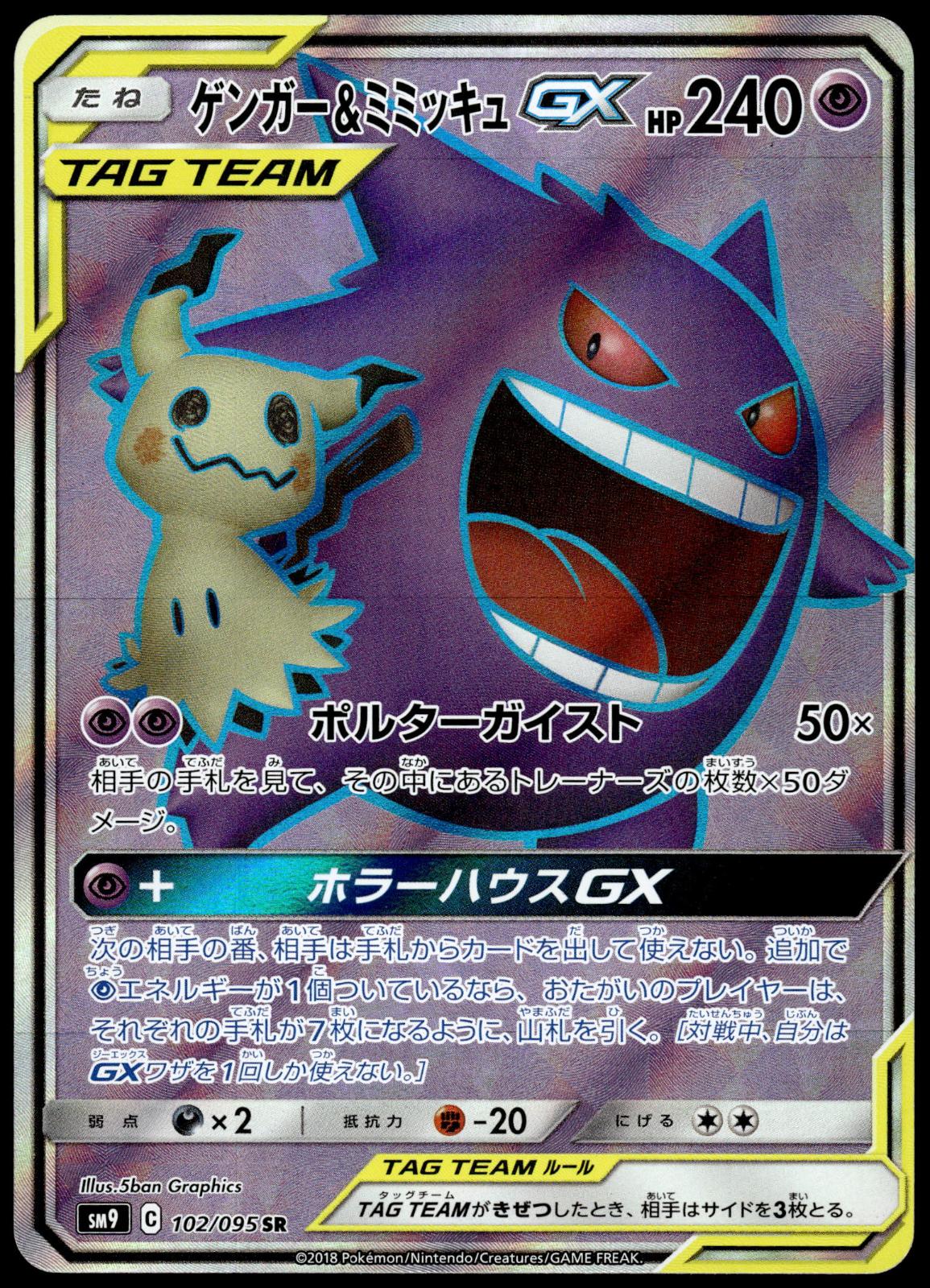 Gengar & Mimikyu GX 102/095 SM9 Tag Bolt Japanese Pokemon [NM] (3)