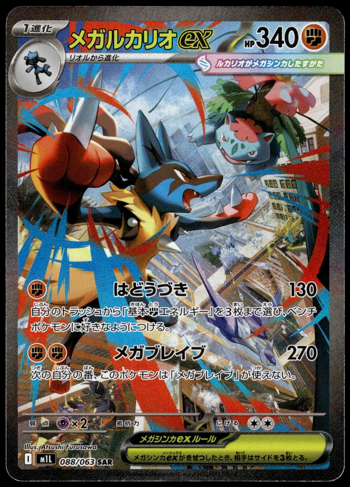 Mega Lucario ex 088/063 SAR M1L Mega Brave Japanese Pokemon [NM] (2)