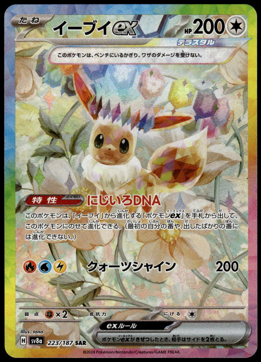 Eevee ex 223/187 SAR SV8a Terastal Fest Japanese Pokemon [NM] (3)
