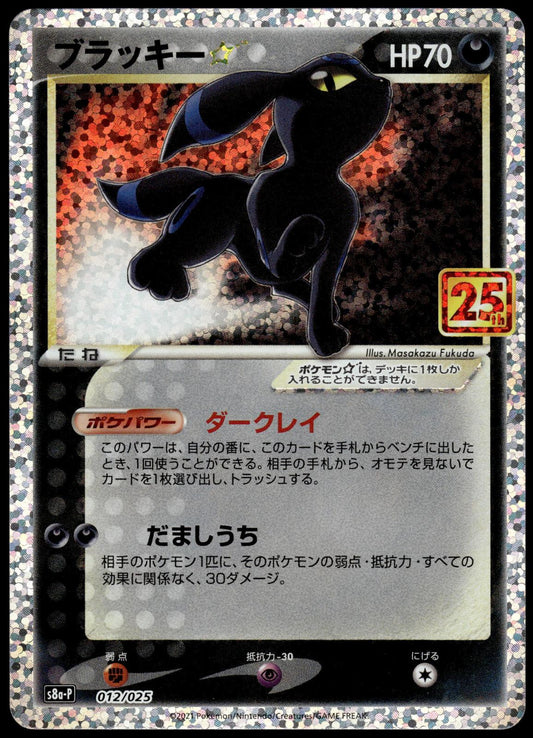 Umbreon Holo 012/025 s8a-P Japanese 25th Anniversary Pokemon [NM] (1)