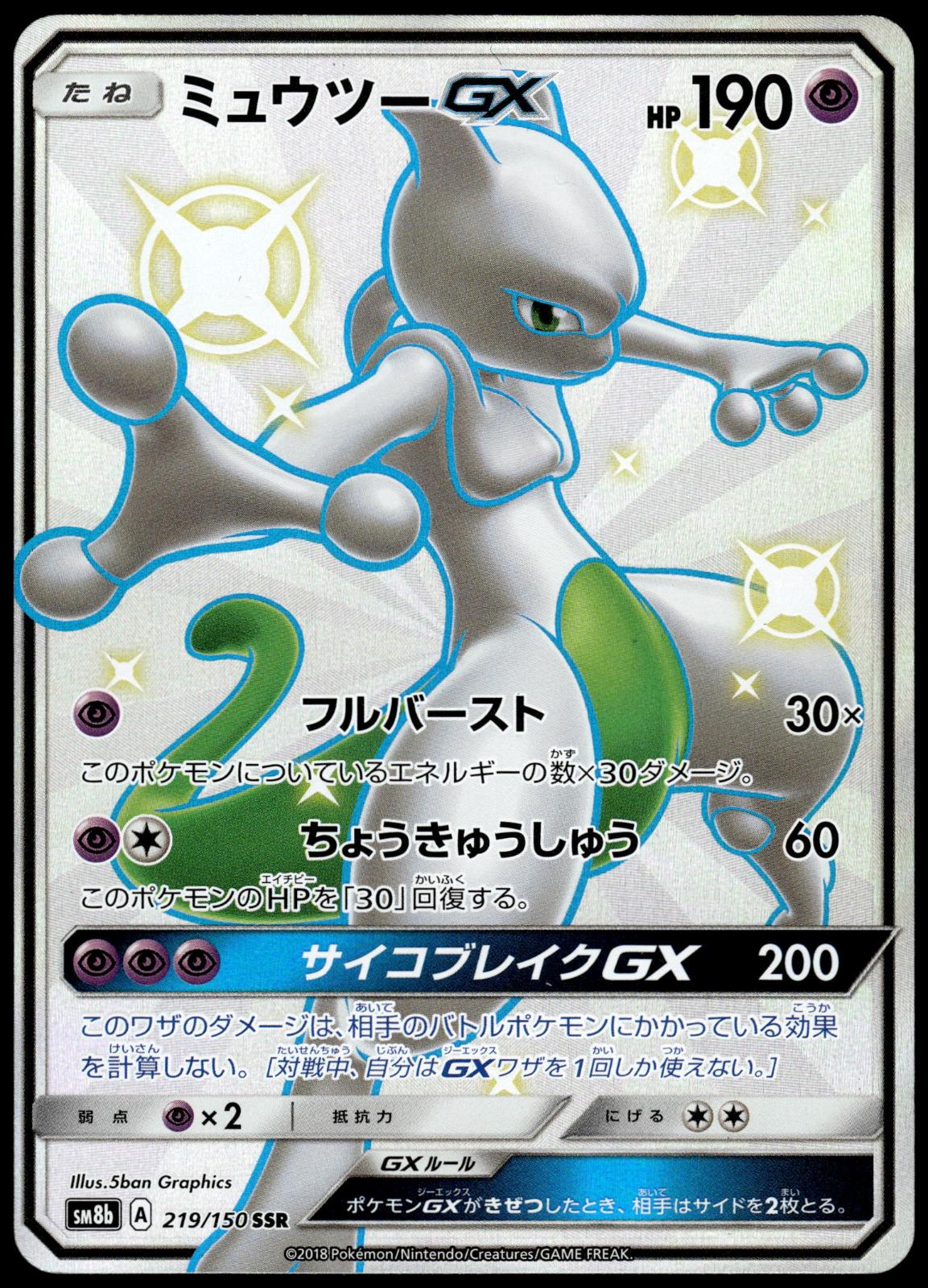 Mewtwo GX 219/150 SM8b GX Ultra Shiny Japanese Pokemon [NM] (2)