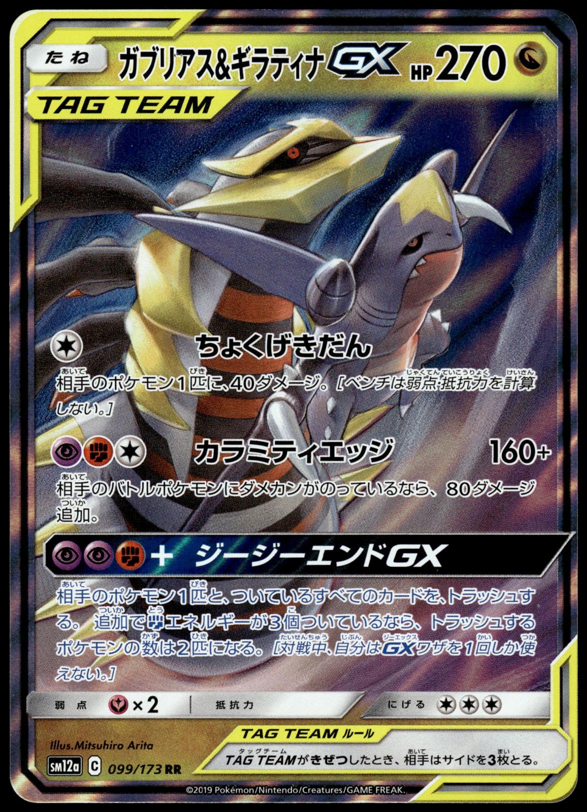 Garchomp & Giratina GX 099/173 SM12a Tag Team: All Stars Pokemon [NM] (1)