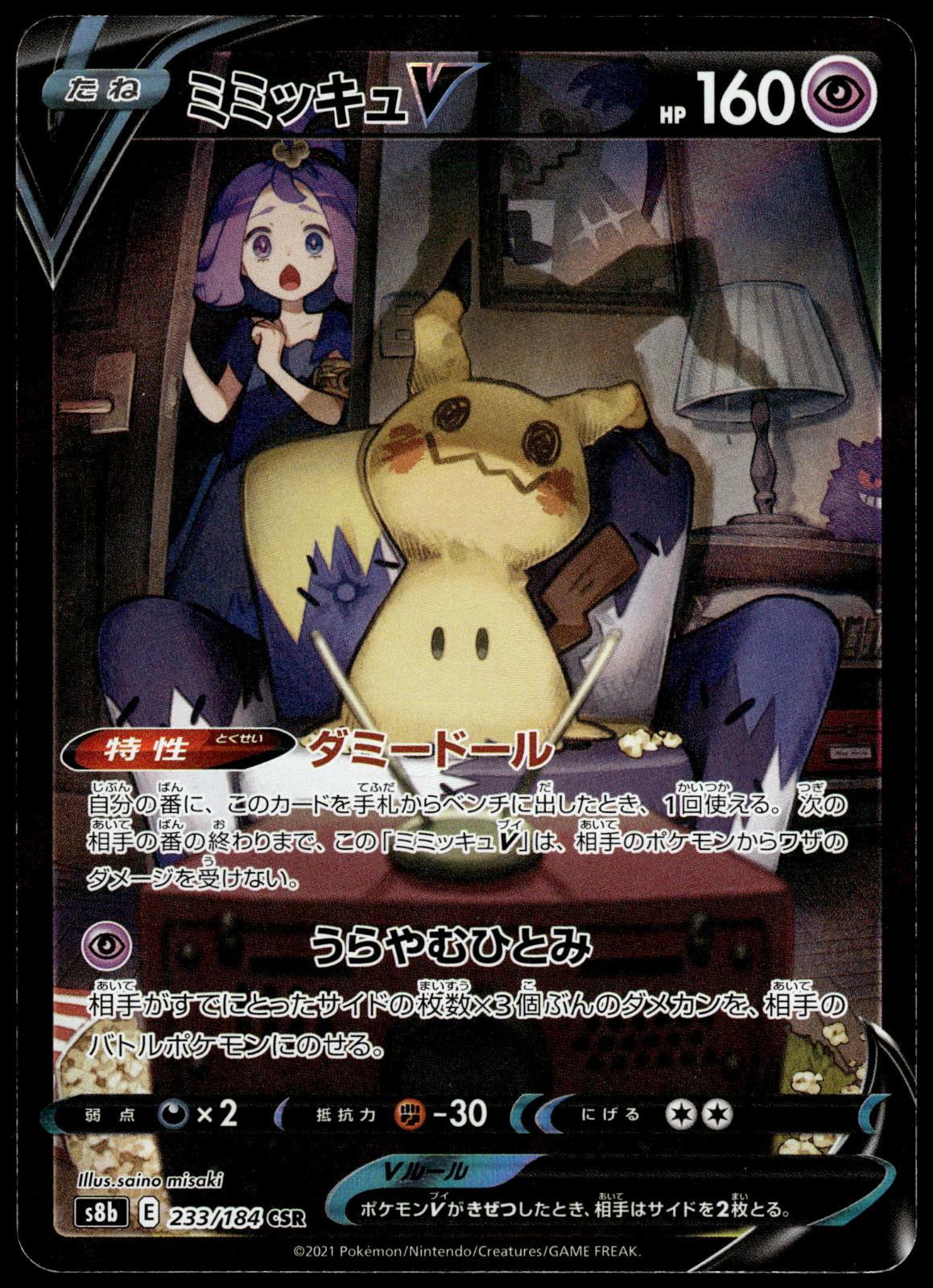 Mimikyu V 233/184 CSR s8b VMAX Climax Japanese Pokemon [NM] (1)