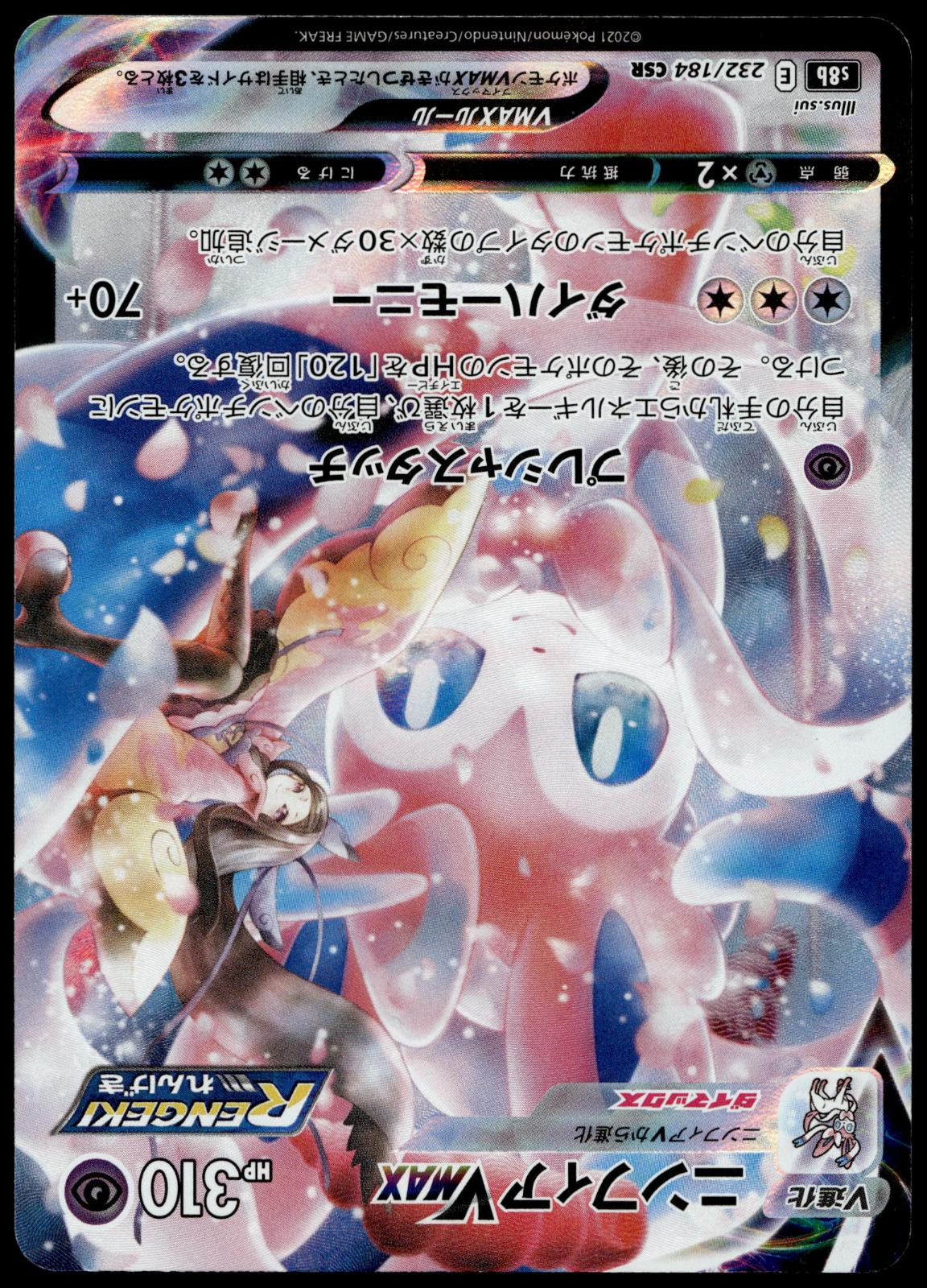 Sylveon VMAX 232/184 CSR s8b VMAX Climax Japanese Pokemon [NM] (2)