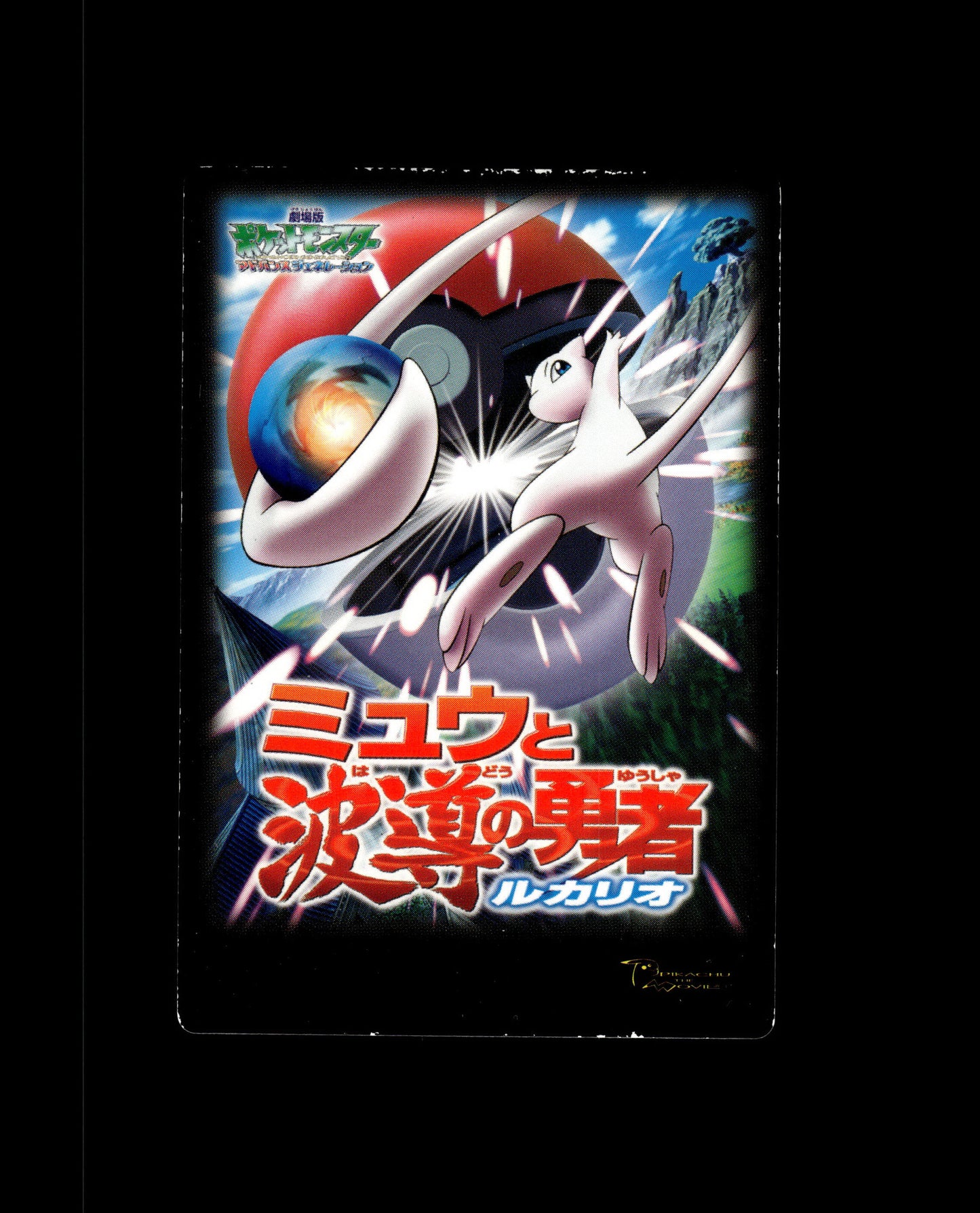 Lucario / Mystery Mew 2005 Zukan Adventure Card Japanese Pokemon [PL] (2)