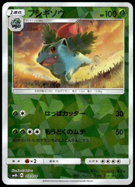 Ivysaur Reverse 002/150 SM8b Ultra Shiny GX Japanese Pokemon [NM] (1)