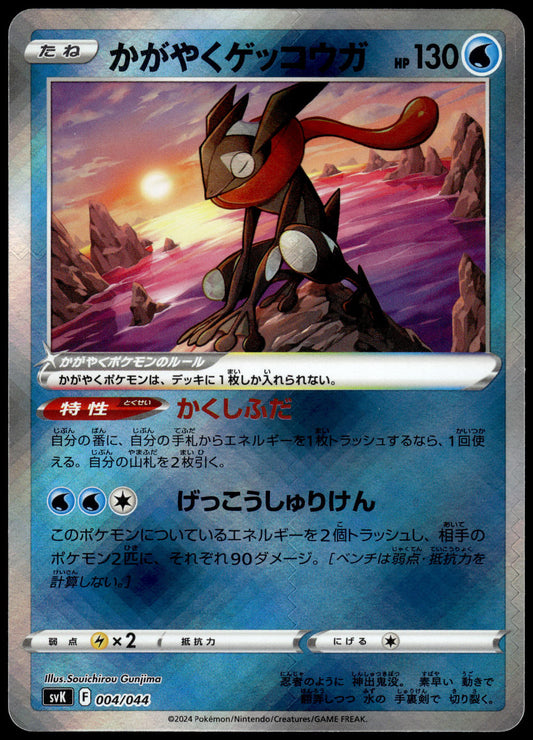 Radiant Greninja 004/044 SVK Deck Build Box Japanese Pokemon [NM] (3)