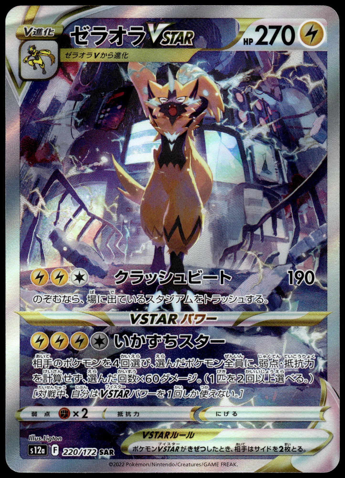 Zeraora VSTAR 220/172 SAR s12a VSTAR Universe Japanese Pokemon [NM] (1)