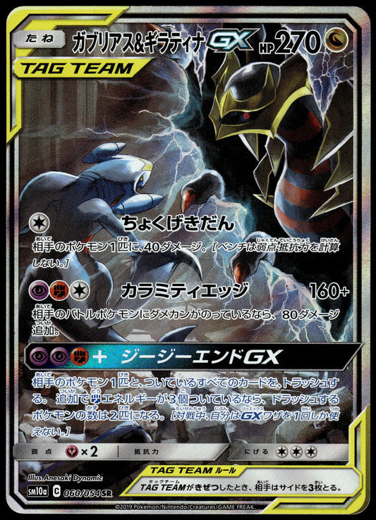 Garchomp & Giratina GX 060/054 SM10a GG End Japanese Pokemon [NM] (2)