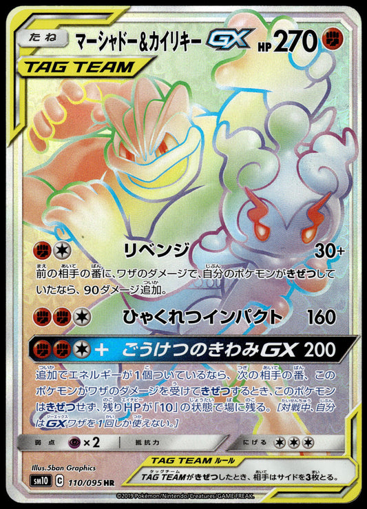 Marshadow & Machamp GX 110/095 SM8 Double Blaze Japanese Pokemon [NM] (4)