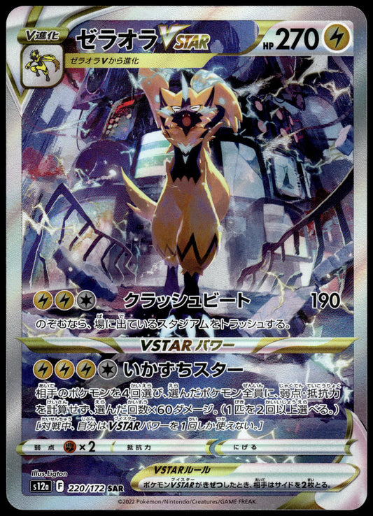 Zeraora VSTAR 220/172 SAR s12a VSTAR Universe Japanese Pokemon [NM] (2)