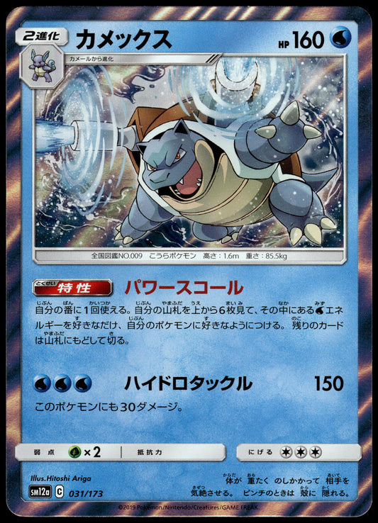 Blastoise Holo 031/173 SM12a Tag Team: All Stars GX Japanese Pokemon [NM] (1)