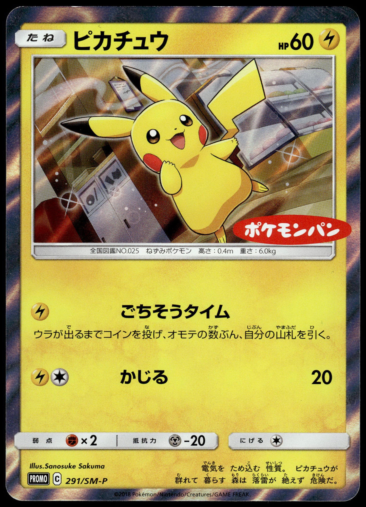 Pikachu Holo 291/SM-P Daiichi Pan Japanese Promo Pokemon [NM] (1)