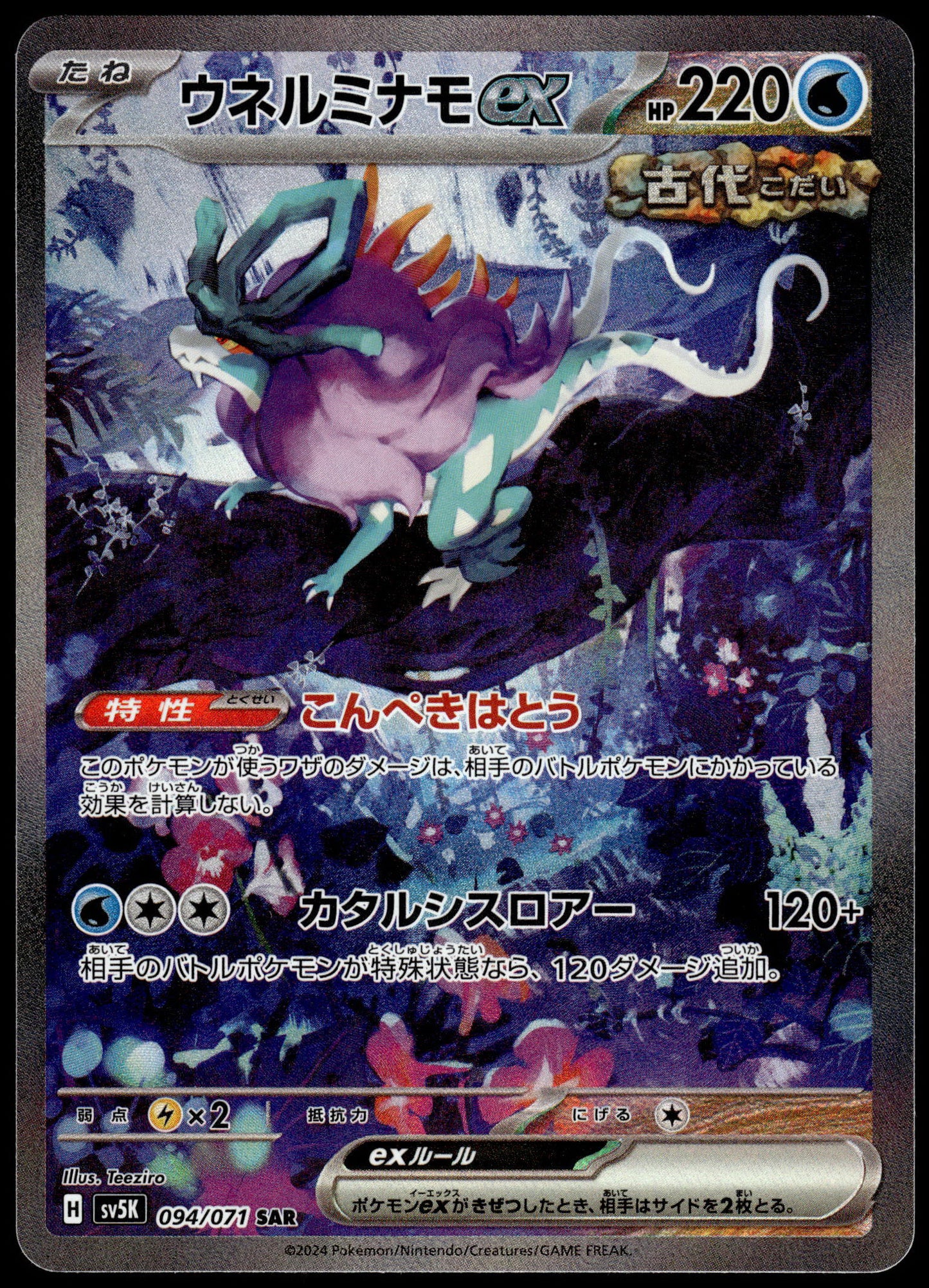 Walking Wake ex 094/071 SAR SV5K Wild Force Japanese Pokemon [NM] (1)