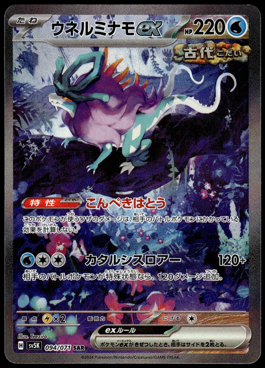 Walking Wake ex 094/071 SAR SV5K Wild Force Japanese Pokemon [NM] (1)