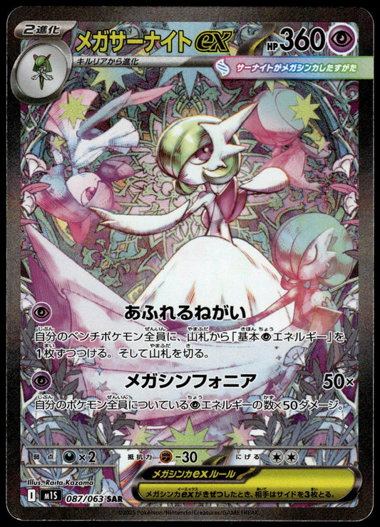 Mega Gardevoir ex 087/063 SAR M1S Mega Symphonia Japanese Pokemon [NM] (7)