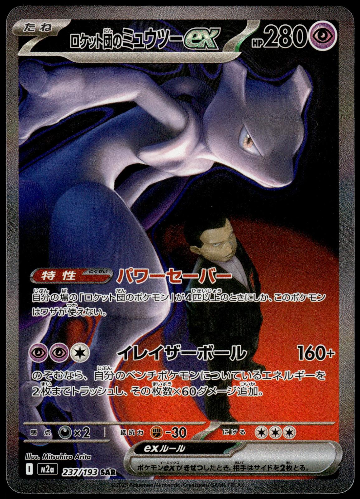 Team Rocket's Mewtwo ex 237/193 SAR M2a Mega Dream ex Japanese Pokemon [NM] (2)