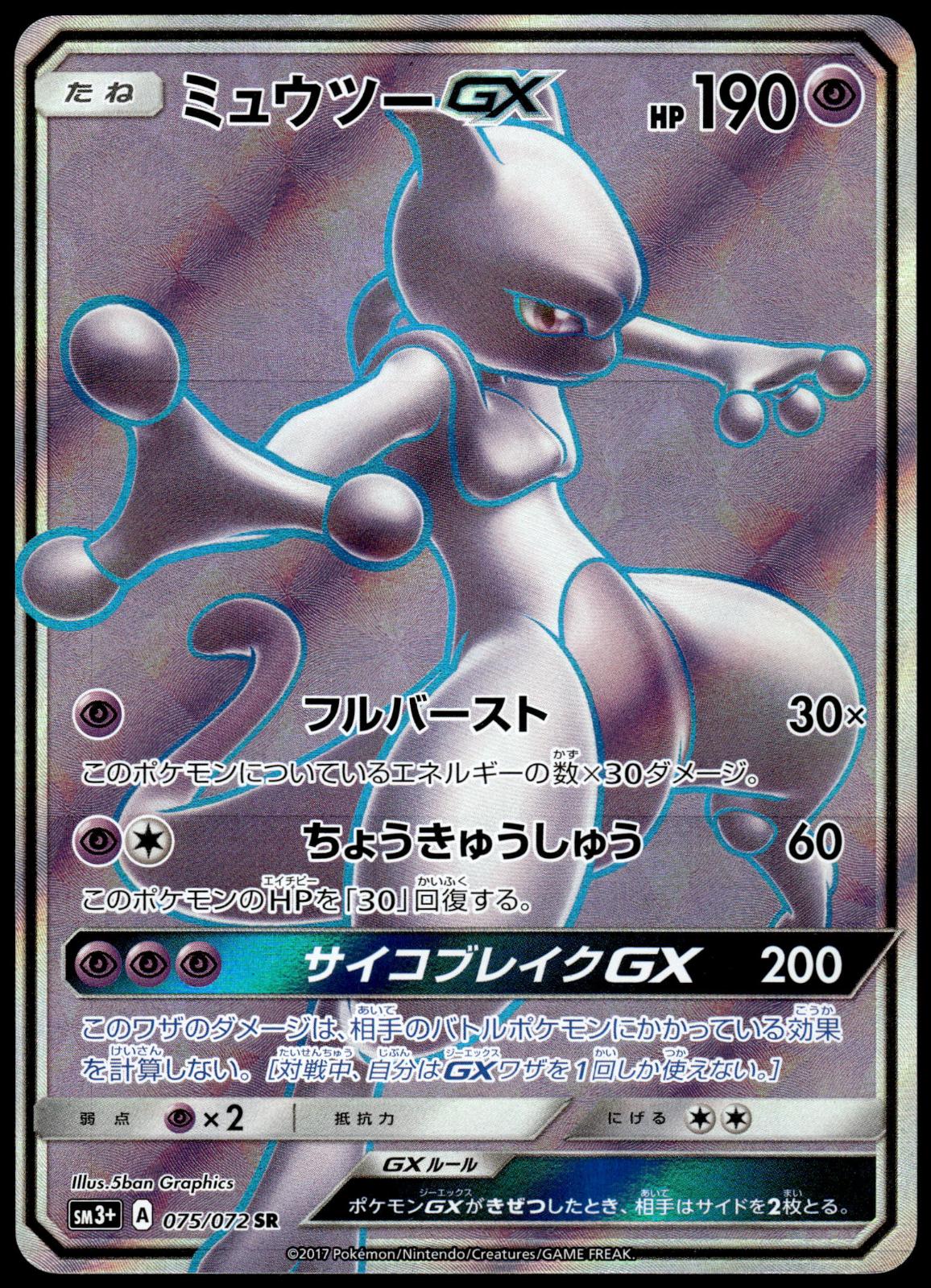 Mewtwo GX 075/072 SM3+ Shining Legends Japanese Pokemon [NM] (1)