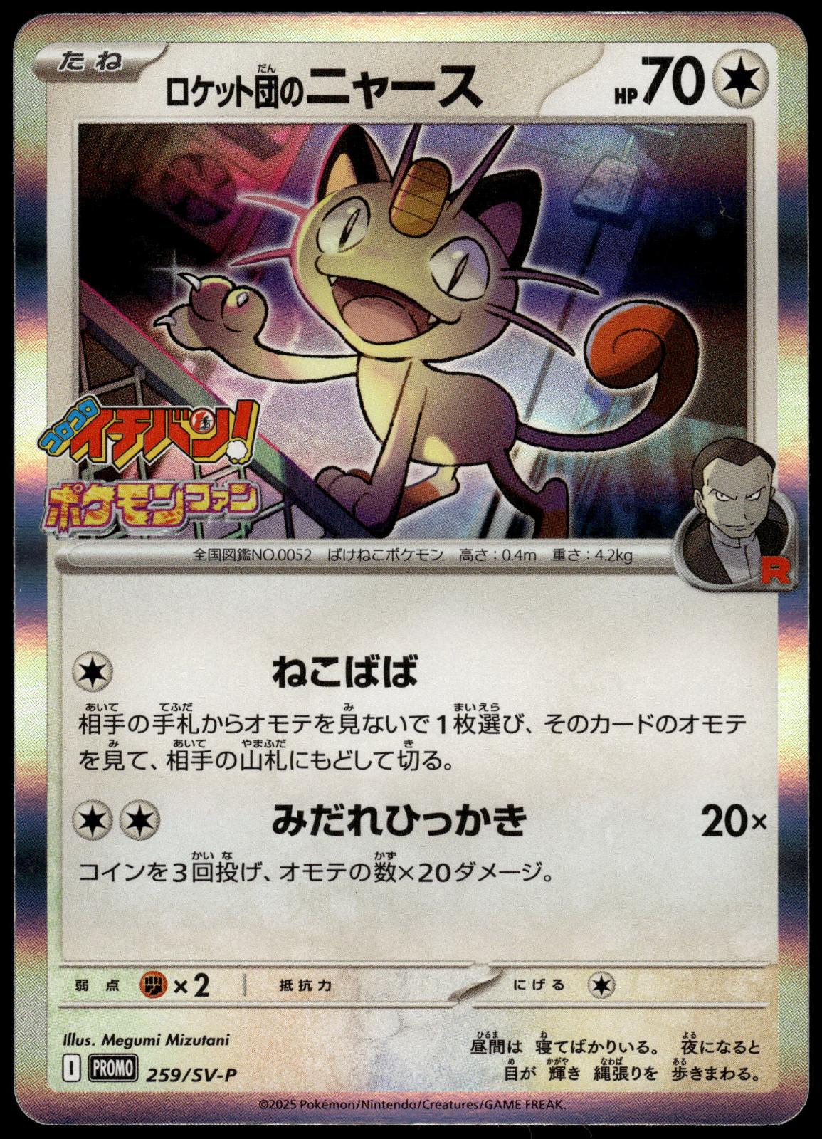 Team Rocket's Meowth 259/SV-P CoroCoro Ichiban! Japanese Promo Pokemon [NM] (1)