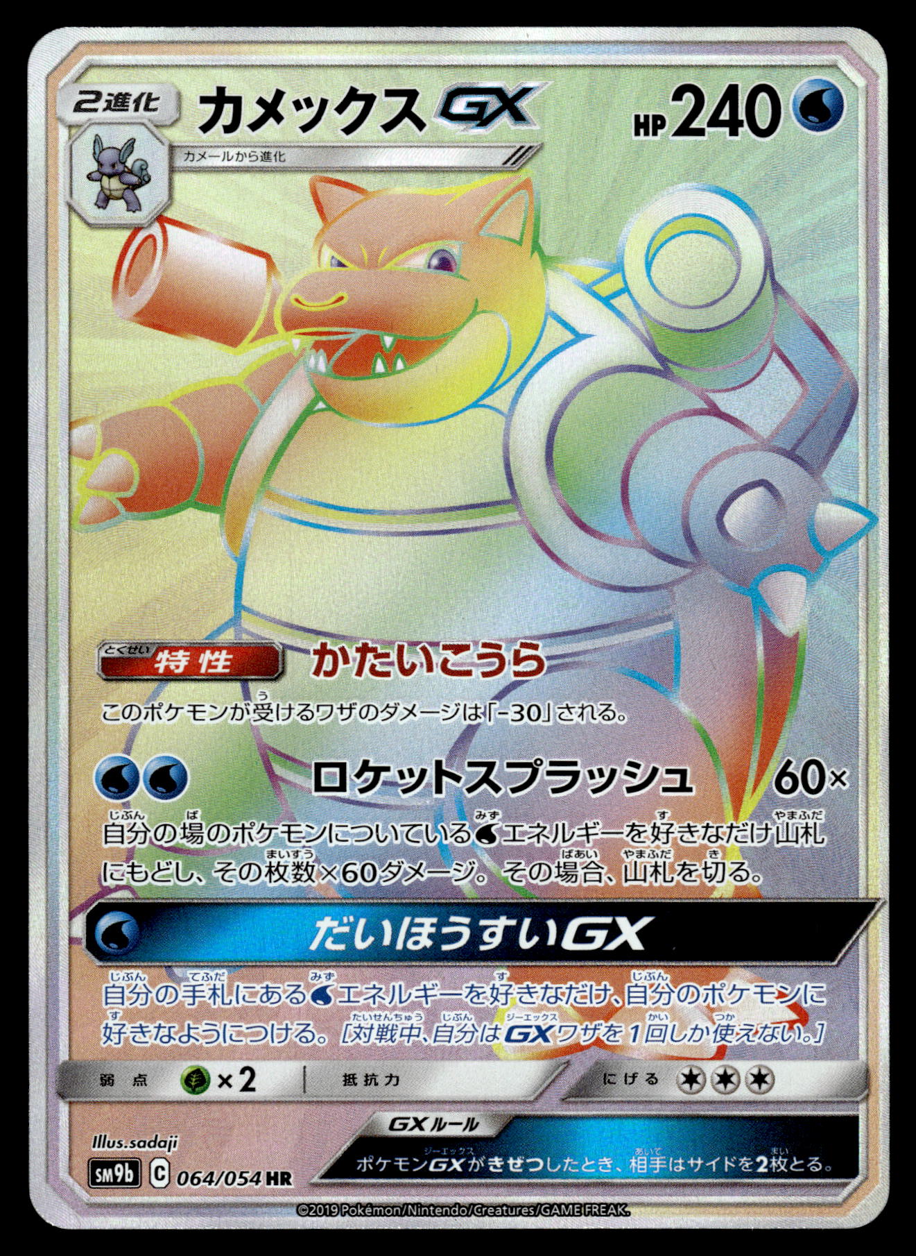 Blastoise GX 064/054 SM9b Full Metal Wall Japanese Pokemon [NM] (1)
