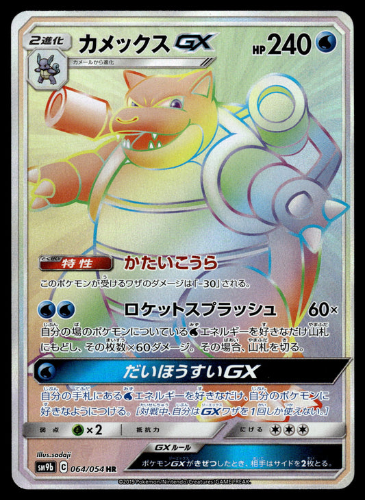 Blastoise GX 064/054 SM9b Full Metal Wall Japanese Pokemon [NM] (1)