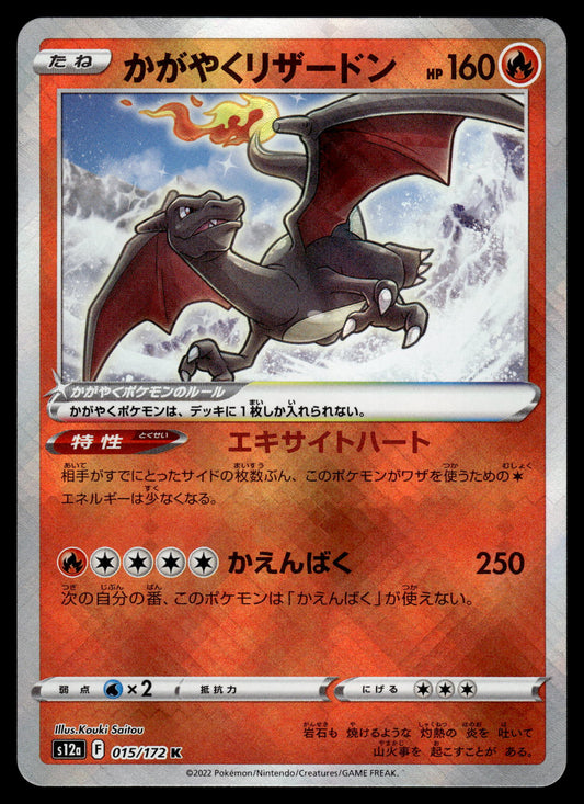 Radiant Charizard 015/172 s12a VSTAR Universe Japanese Pokemon [NM]