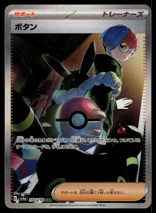 Penny SAR 354/190 SV4a Shiny Treasure ex Japanese Pokemon [NM] (2)