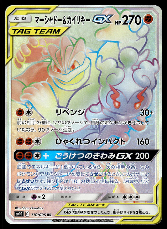 Marshadow & Machamp GX 110/095 SM8 Double Blaze Japanese Pokemon [NM] (1)