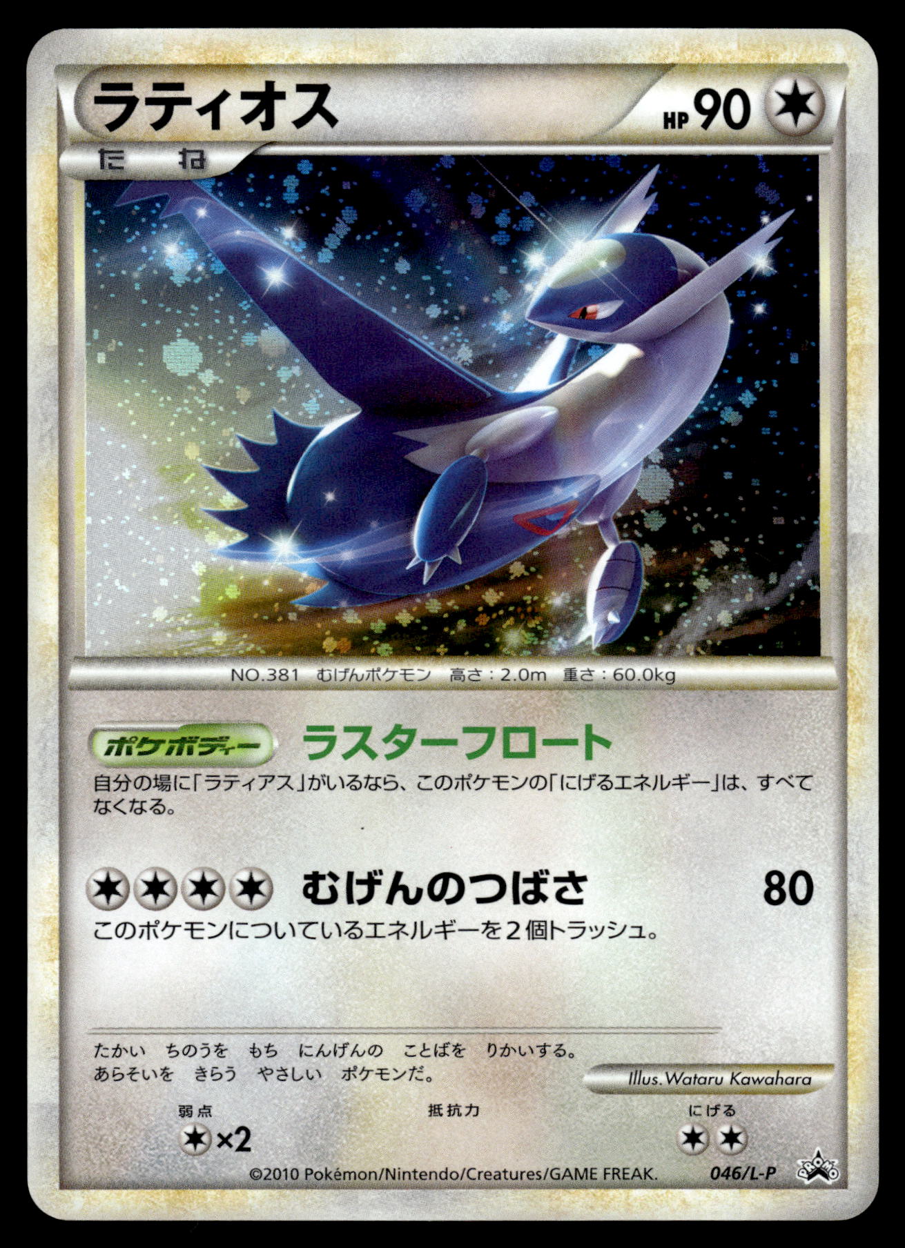 Latios Holo 046/L-P HG & SS Special Pack Japanese Promo Pokemon [PL] (1)