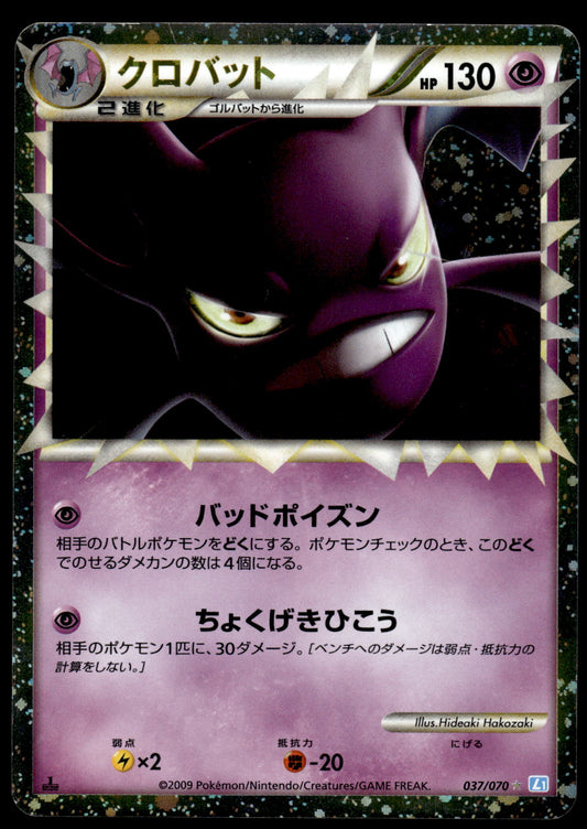 Crobat Prime 037/070 L1 SoulSilver Collection 1st Edition Japanese Pokemon [NM]