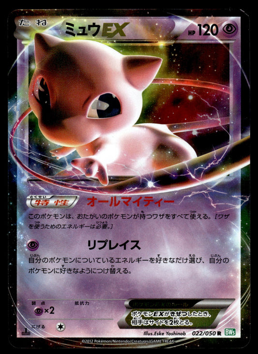 Mew EX 022/050 BW5 Dragon Blade 1st Edition Japanese Pokemon [NM] (1)