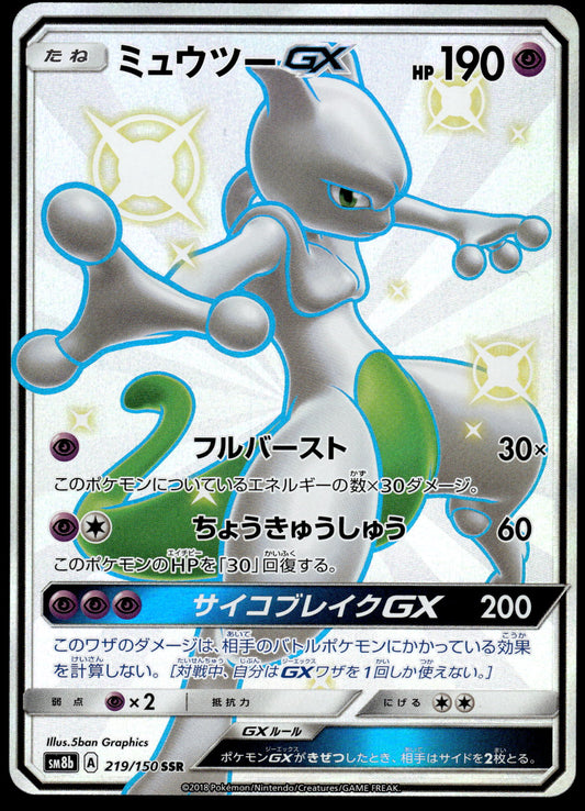 Mewtwo GX 219/150 SM8b Ultra Shiny GX Japanese Pokemon [NM]