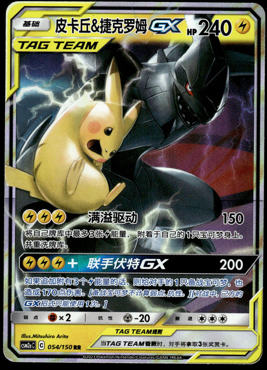 Pikachu & Zekrom GX 054/150 CSM2aC Simplified Chinese Pokemon [NM]