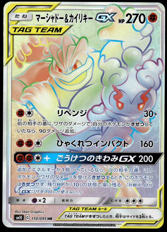 Marshadow & Machamp GX 110/095 SM8 Double Blaze Japanese Pokemon [NM] (2)