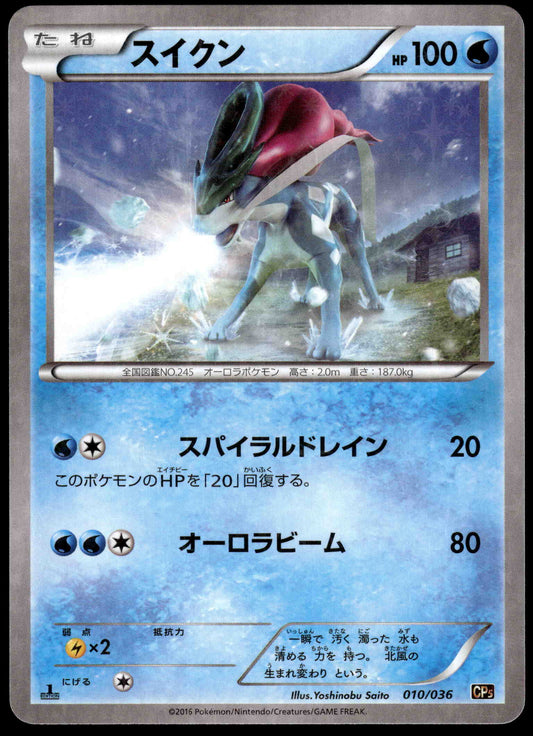 Suicune 010/036 XY CP5 Mythical Legendary Dream 1st Ed Japanese Pokemon [NM] (1)