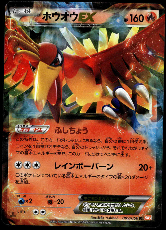 Ho-Oh EX 009/050 BW5 Dragon Blade 1st Edition Japanese Pokemon [NM] (2)