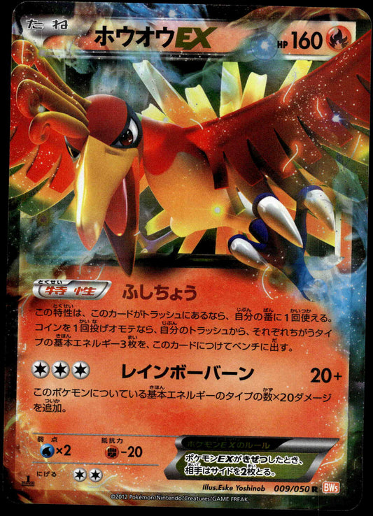 Ho-Oh EX 009/050 BW5 Dragon Blade 1st Edition Japanese Pokemon [NM] (1)