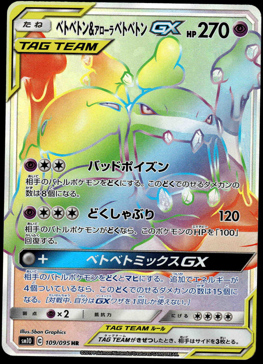 Muk & Alolan Muk GX 109/095 SM10 Double Blaze Japanese Pokemon [NM] (1)