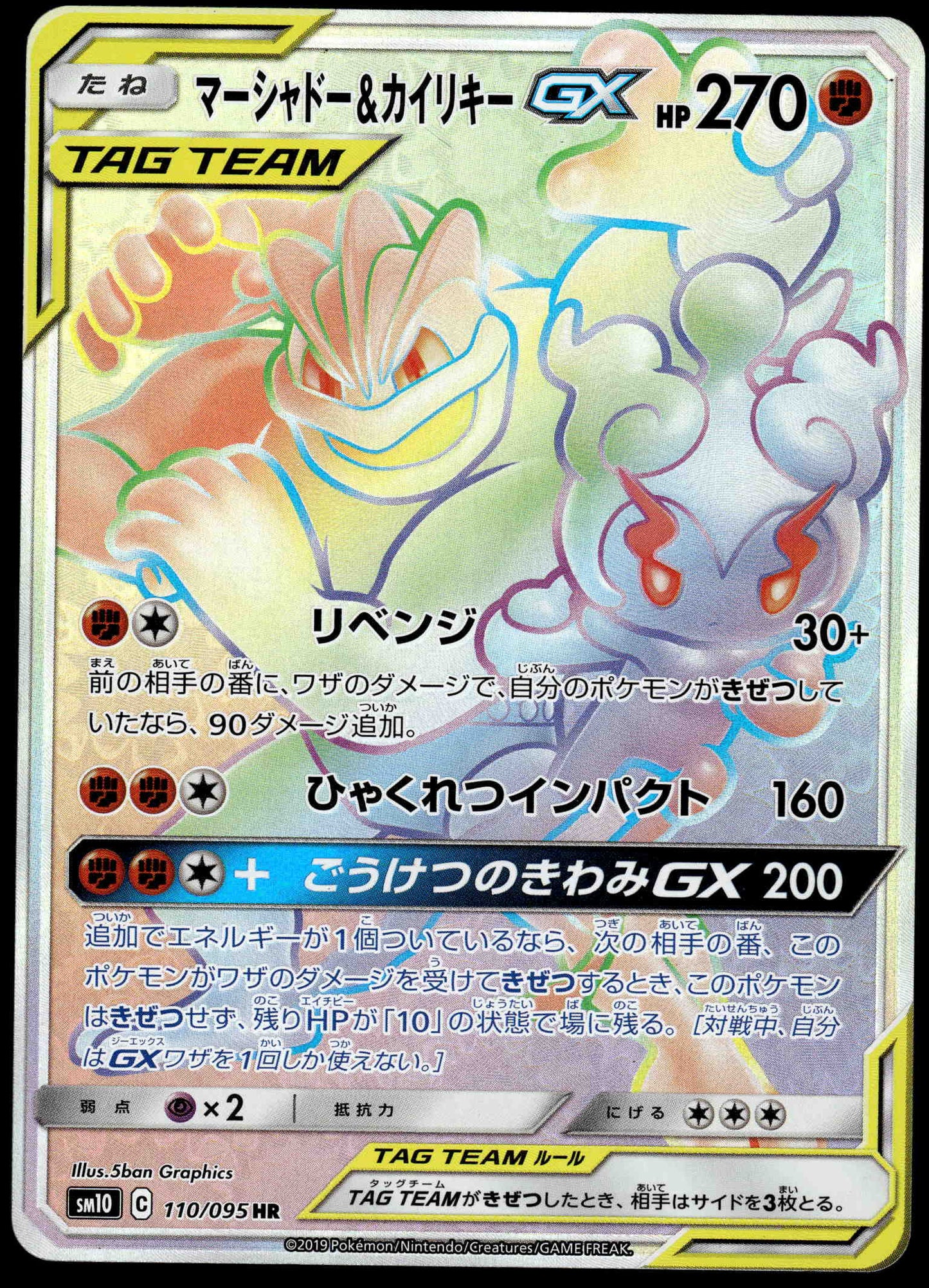 Marshadow & Machamp GX 110/095 SM8 Double Blaze Japanese Pokemon [NM] (3)