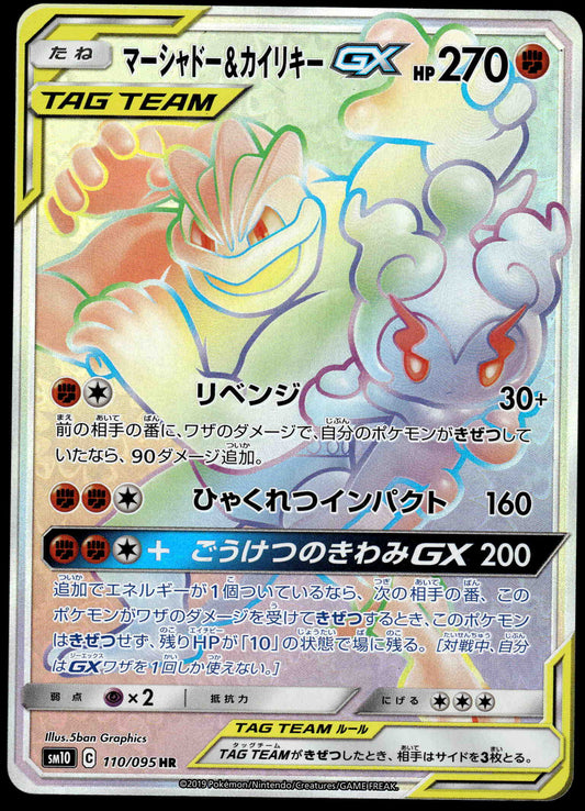 Marshadow & Machamp GX 110/095 SM8 Double Blaze Japanese Pokemon [NM] (3)