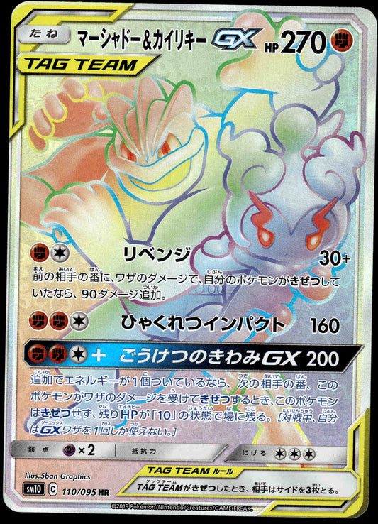 Marshadow & Machamp GX 110/095 SM8 Double Blaze Japanese Pokemon [NM] (4)