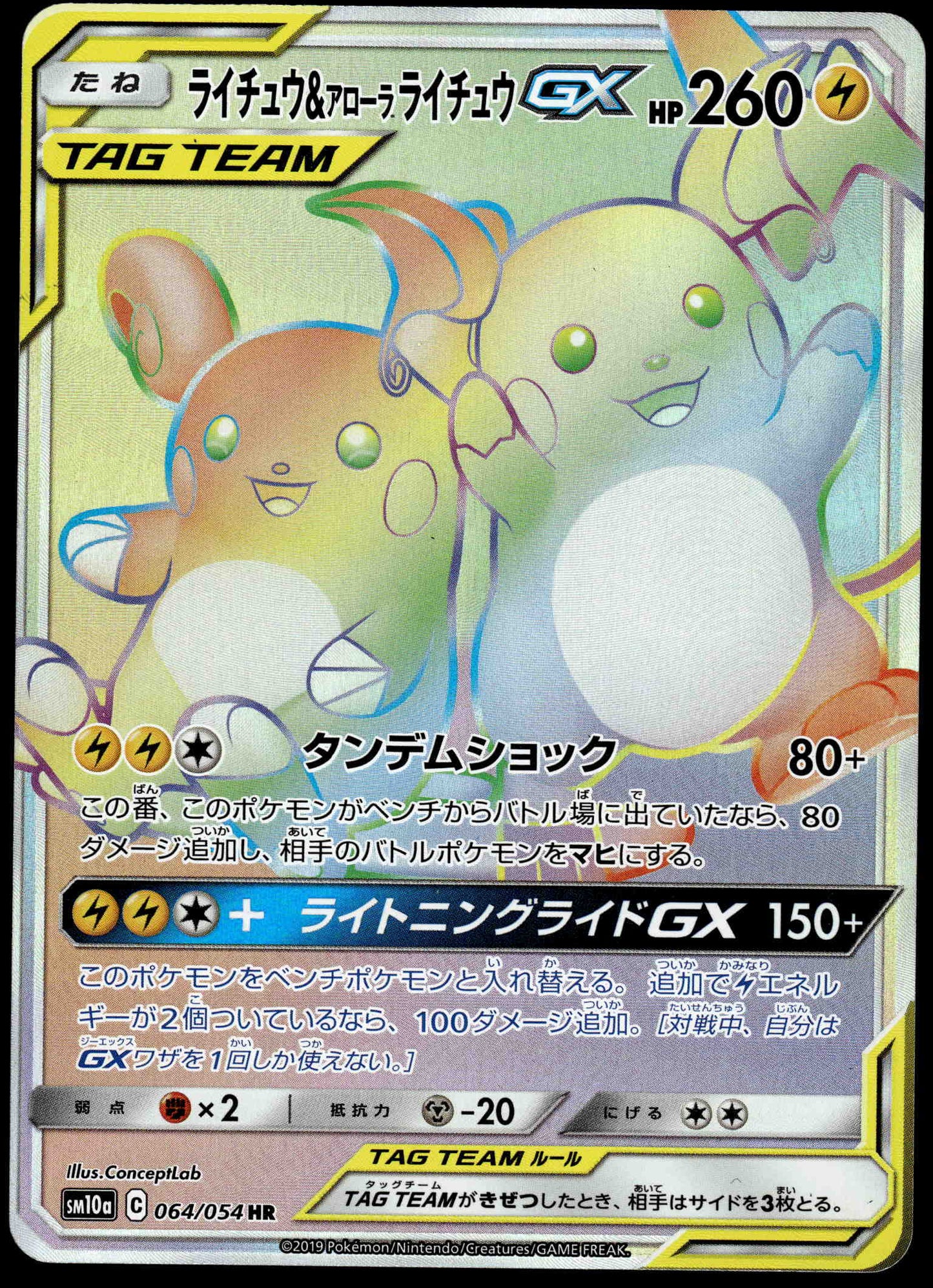 Raichu & Alolan Raichu GX 064/054 SM10a GG End Japanese Pokemon [NM] (2)