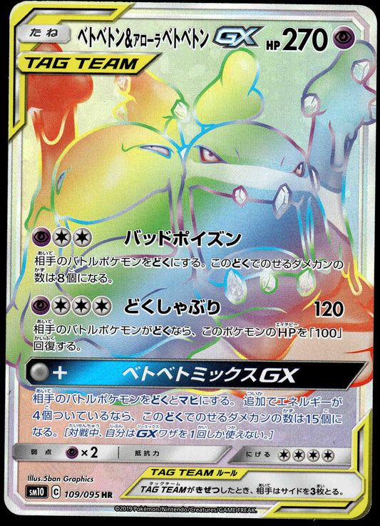 Muk & Alolan Muk GX 109/095 SM10 Double Blaze Japanese Pokemon [NM] (2)