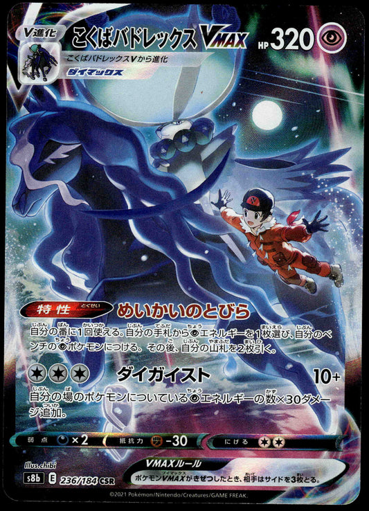 Shadow Rider Calyrex VMAX CSR 236/184 s8b VMAX Climax Japanese Pokemon [NM] (1)