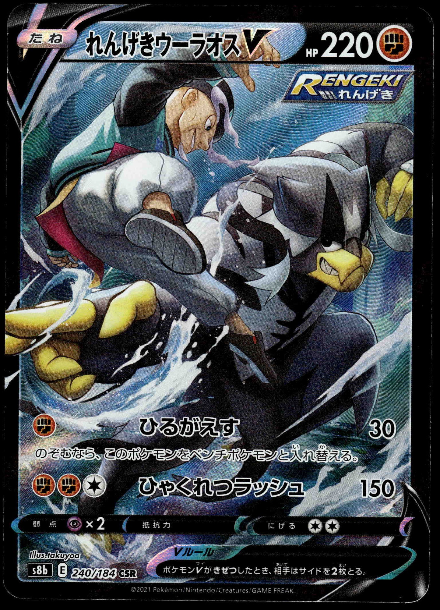 Rapid Strike Urshifu V CSR 240/184 s8b VMAX Climax Japanese Pokemon [NM] (1)