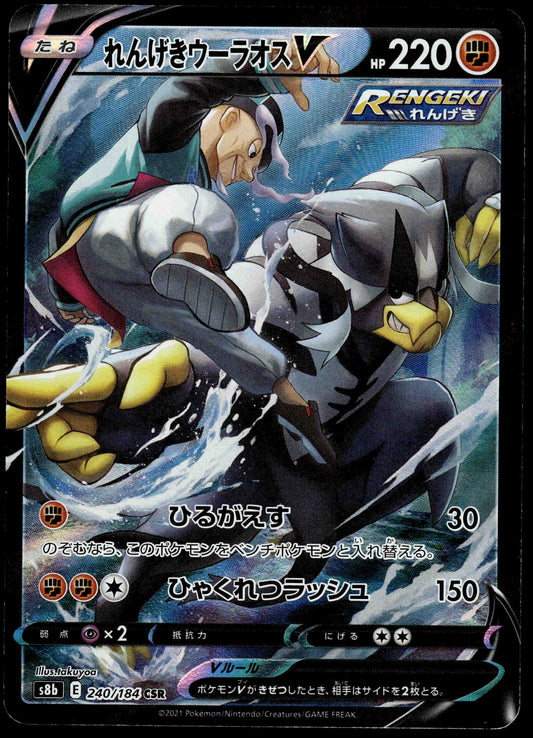Rapid Strike Urshifu V CSR 240/184 s8b VMAX Climax Japanese Pokemon [NM] (1)