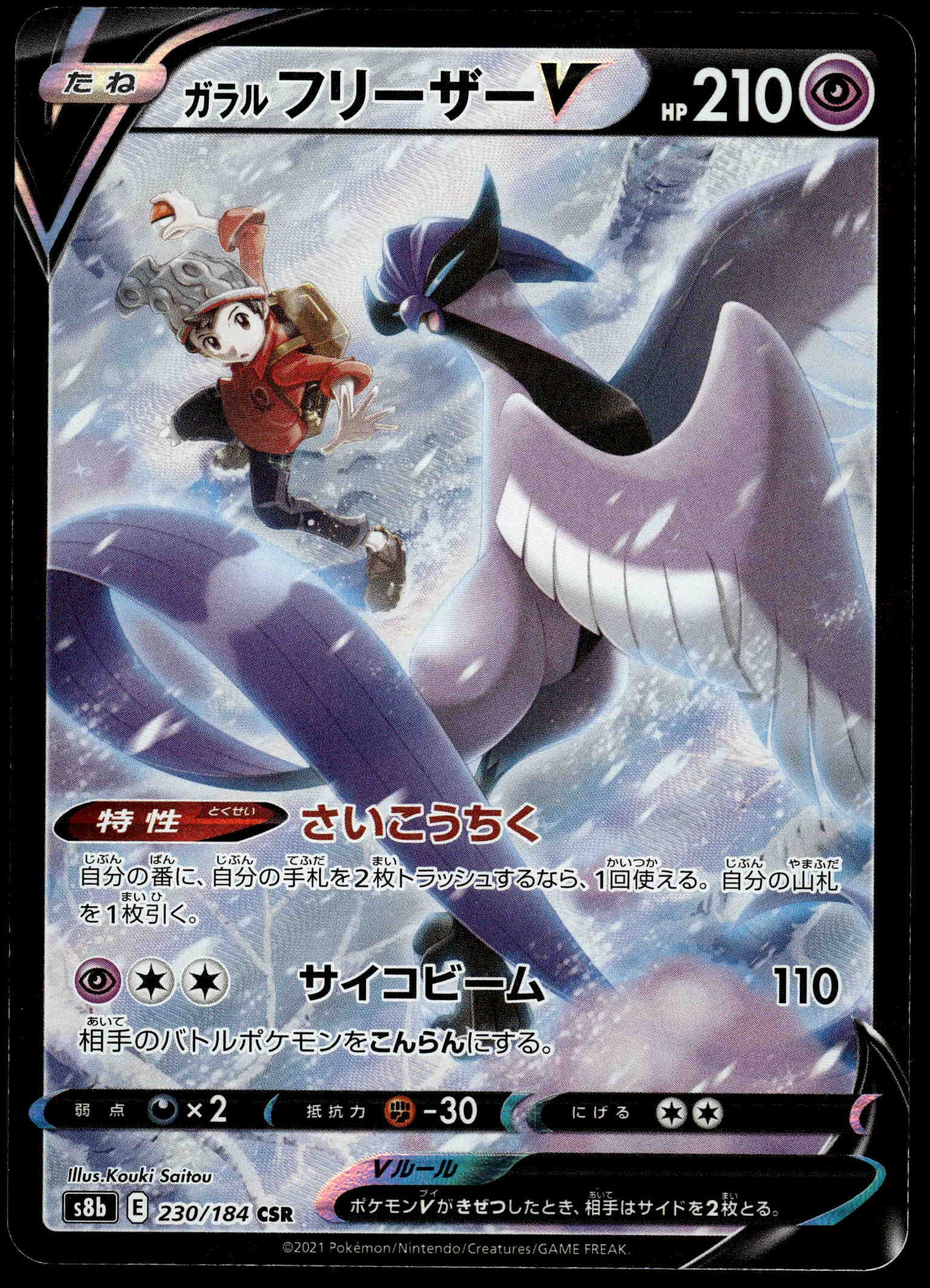 Galarian Articuno CSR 230/184 s8b VMAX Climax Japanese Pokemon [NM] (1)
